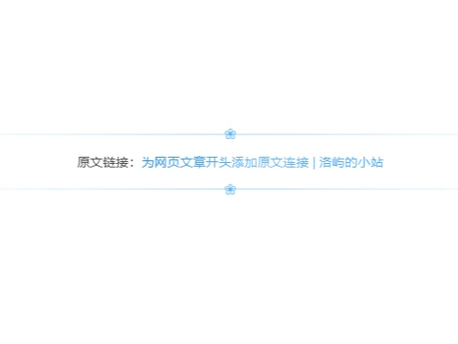 为网页文章开头添加原文连接